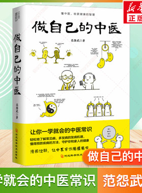 做自己的中医 范怨武 中医养生书籍 让你一学就会的中医常识 懂中医收获健康的智慧 漫画诠释让中医常识易懂易学 新华文轩正版书籍