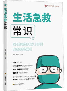 生活急救常识 聂虎 孟晓颜 日常生活意外急救常识科普指南书 华西医学大系医学科普书籍 四川科学技术出版社正版书籍9787572710483