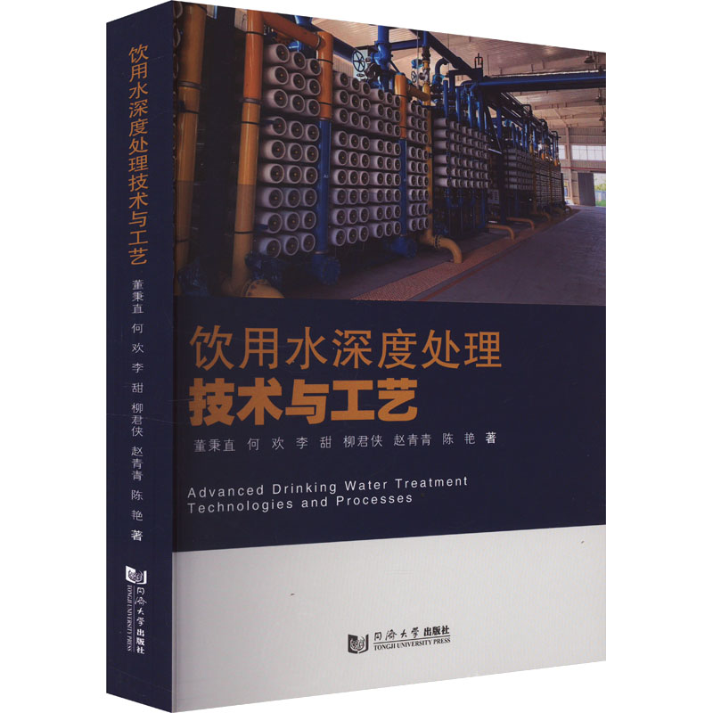 饮用水深度处理技术与工艺 董秉直 等 正版书籍 新华书店旗舰店文轩官网 同济大学出版社