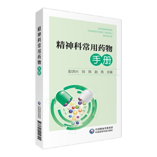 精神科常用药物手册 彭洪兴刘陈赵亮 正版书籍 新华书店旗舰店文轩官网 中国医药科技出版社