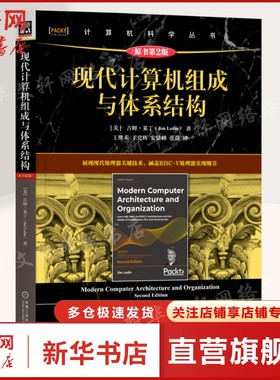 现代计算机组成与体系结构（原书第2版） [美]吉姆·莱丁(Jim Ledin) 正版书籍 新华书店旗舰店文轩官网