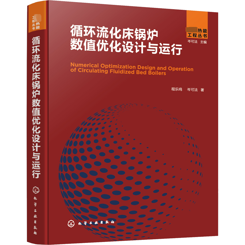 循环流化床锅炉数值优化设计与运行 程乐鸣,岑可法 正版书籍 新华书店旗舰店文轩官网 化学工业出版社