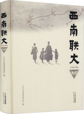 西南联大 云南人民出版社 正版书籍 新华书店旗舰店文轩官网