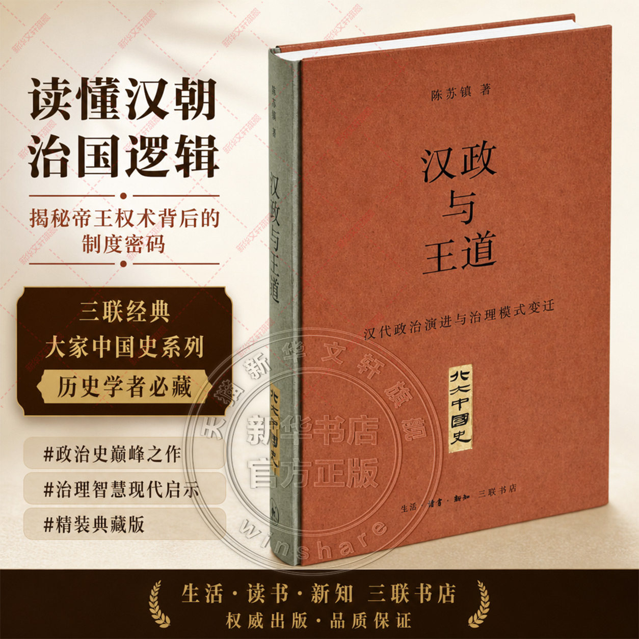 汉政与王道：汉代政治演进与治理模式变迁 陈苏镇著 北大中国史断代史系列 深入揭示早期帝制王朝多元文化整合的探索与实践