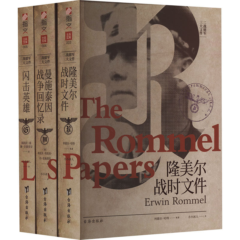 (套装)二战德军三大文件(全3册)