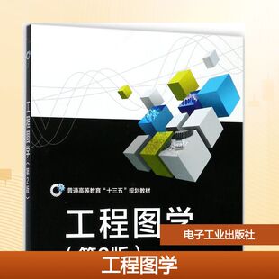 新华书店旗舰店文轩官网 社 第2版 主编 正版 刘东燊 工程图学 王菊槐 电子工业出版 书籍 新华文轩