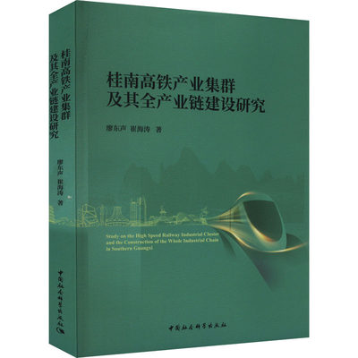 【新华文轩】桂南高铁产业集群及其全产业链建设研究 廖东声,崔海涛 中国社会科学出版社 正版书籍 新华书店旗舰店文轩官网