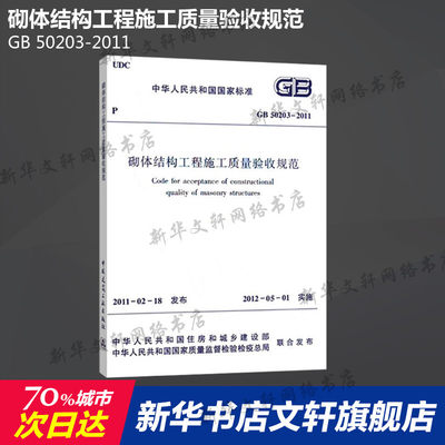 GB 50203-2011 砌体结构工程施工质量验收规范 中国建筑工业出版社 正版书籍 新华书店旗舰店文轩官网