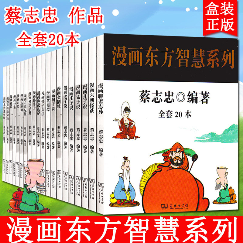 【礼盒装20册】蔡志忠漫画国学系列东方智慧系列20册商务印书馆蔡志忠漫画书国学连环画绘本孔子老子庄子韩非子儒家经典新华文轩虎窝淘 