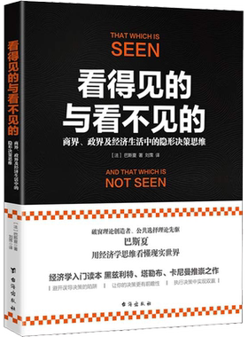 看得见的与看不见的 商界、政界及经济生活中的隐形决策思维 (法)弗雷德里克·巴斯夏(Frederic Bastiat) 台海出版社