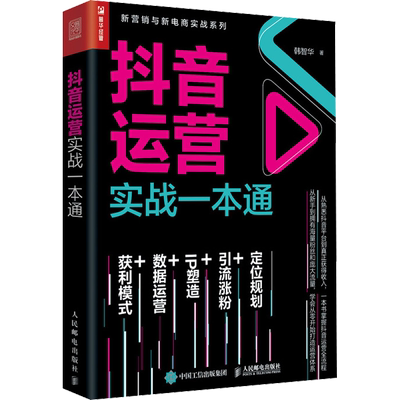 抖音运营实战一本通 韩智华著 新媒体运营书籍短视频运营推广营销抖音关注营销管理引流社群营销数据运营IP塑造正版书籍