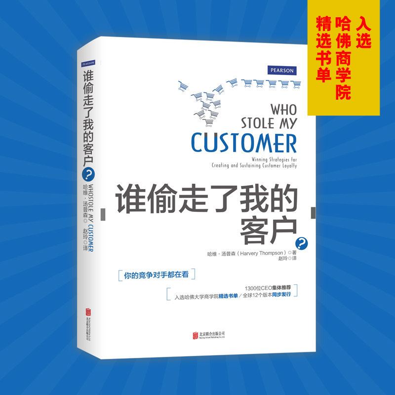 谁偷走了我的客户? (美)哈维·汤普森(Harvey Thompson) 著;赵玲 译 京华出版社 正版书籍 新华书店旗舰店文轩官网怎么样,好用不?