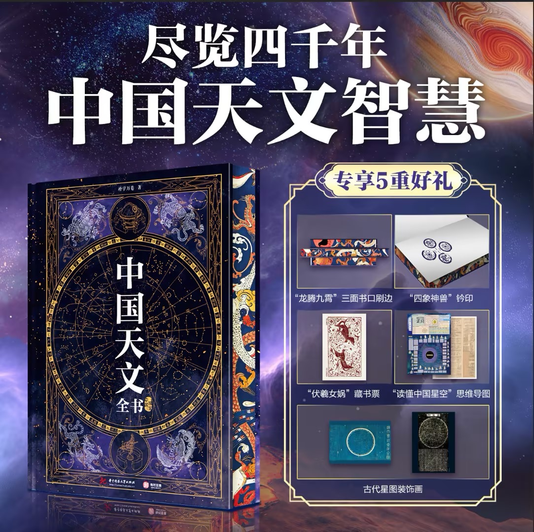 【专享五重好礼】中国天文全书 朴学万卷 贯通古今的中国天文全景百科 天文书籍 中国天文考古学 宇宙 星宿 节气历法 正版书籍