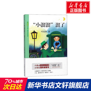 12岁小学生推荐 一二三四五六年级故事书课外阅读正版 小溜溜溜了 阅读 叶永烈著 儿童文学小学生课外书籍