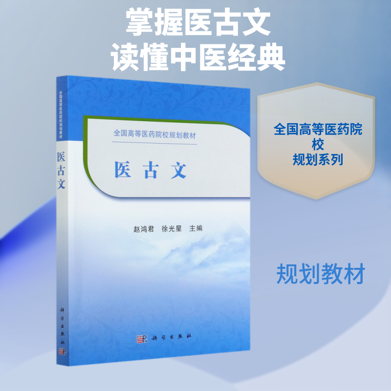 【新华文轩】医古文(全国高等医药院校规划教材) 赵鸿君，徐光星 正版书籍 新华书店旗舰店文轩官网 科学出版社
