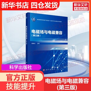 【官方正版】电磁场与电磁兼容(第三版)科学出版社闻映红 编大学教材9787030771513教材练习题集历年真题辅导新华书店旗舰店文轩官