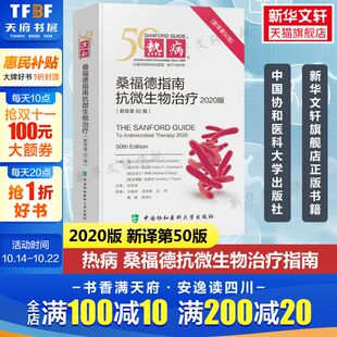 医务人员检验诊断工具书正版 热病 2020协和医科抗微生物指南抗感染疾病临床医学热病50版 新译第50版 书籍 桑福德抗微生物治疗指南