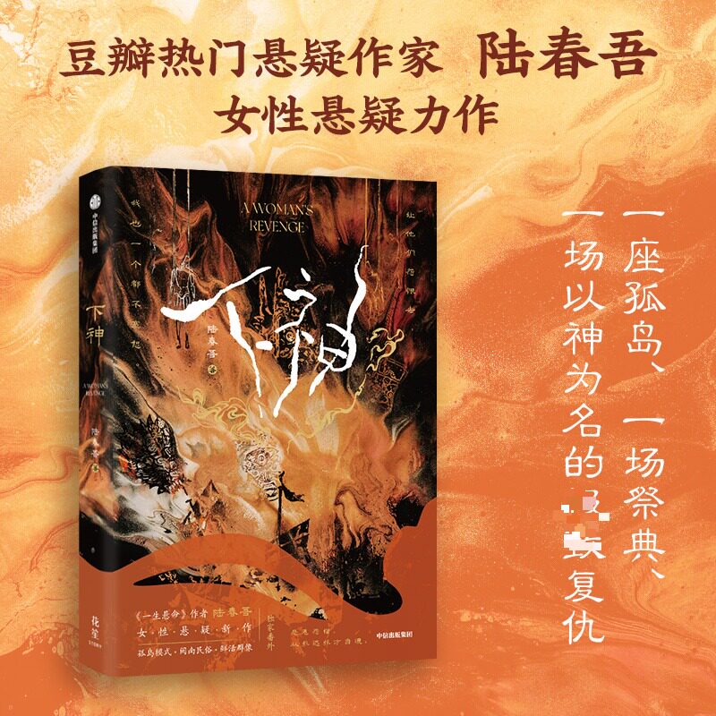 下神 陆春吾著 继《一生悬命》之后9.8分高口碑人气佳作 孤岛诡异事件×一位母亲的复仇 新增番外 女性悬疑侦探推理小说正版书籍