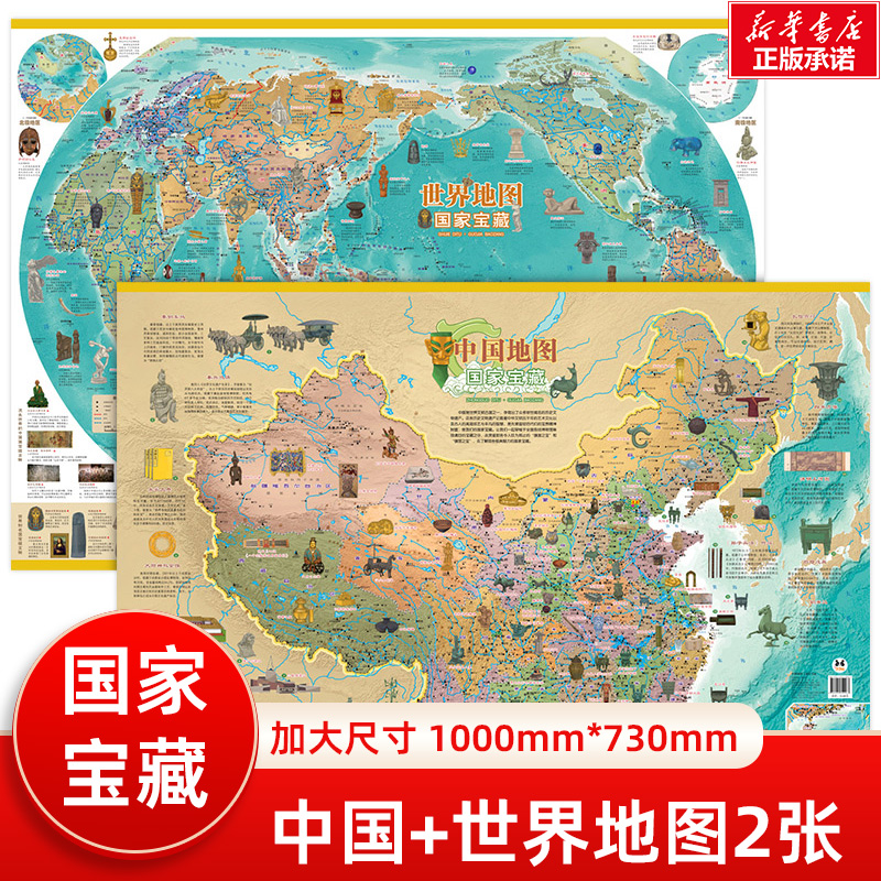 新版国家宝藏中国地图+世界地图