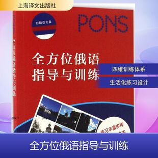 【新华文轩】全方位俄语指导与训练 (德)罗伯特·哈默尔,(德)莱奥尼·勒尔 著;陈虹嫣 译 正版书籍 新华书店旗舰店文轩官网