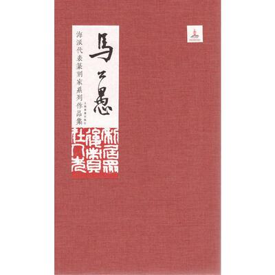 【新华文轩】海派代表篆刻家系列作品集 马公愚 张索,陈胜武 编 正版书籍 新华书店旗舰店文轩官网 上海书画出版社