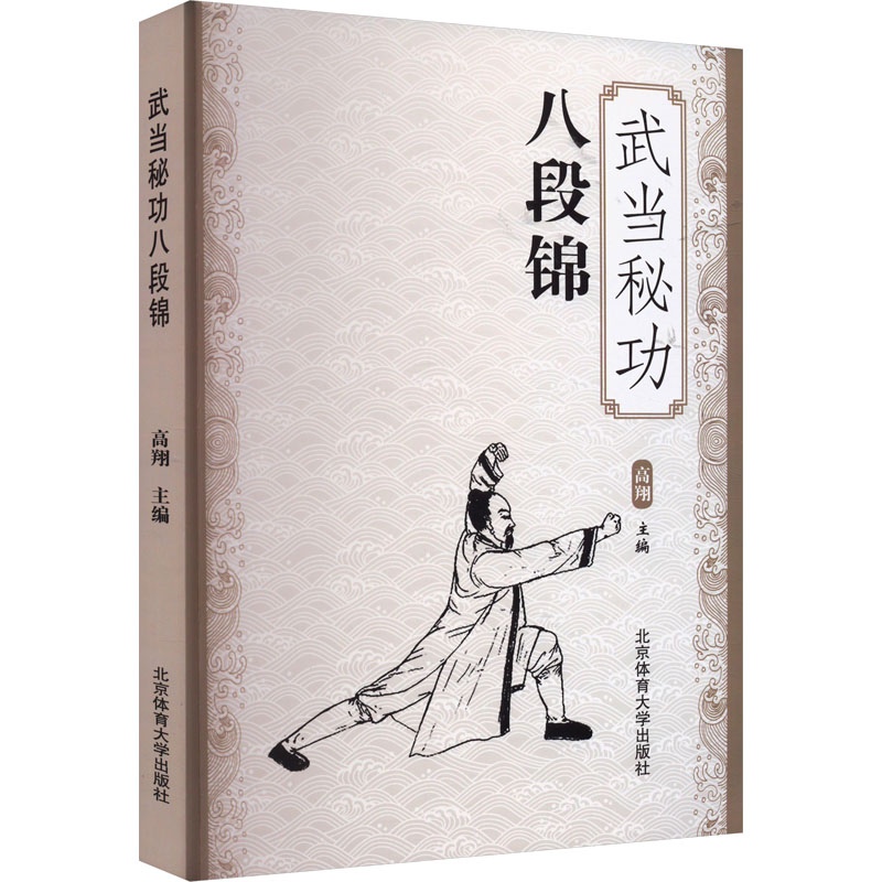 【新华文轩】武当秘功八段锦正版书籍新华书店旗舰店文轩官网北京体育大学出版社-封面