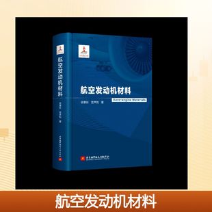 正版 社 航空发动机材料 北京航空航天大学出版 新华书店旗舰店文轩官网 书籍 著 宫声凯 徐惠彬 新华文轩
