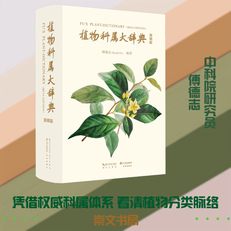 【新华文轩】植物科学大辞典 简明版 正版书籍 新华书店旗舰店文轩官网 崇文书局