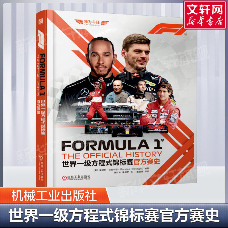 世界一级方程式锦标赛官方赛史 F1世界锦标赛70余年的创新与发展故事 世界一级方程式锦标赛科普书籍 机械工业出版社新华正版书籍