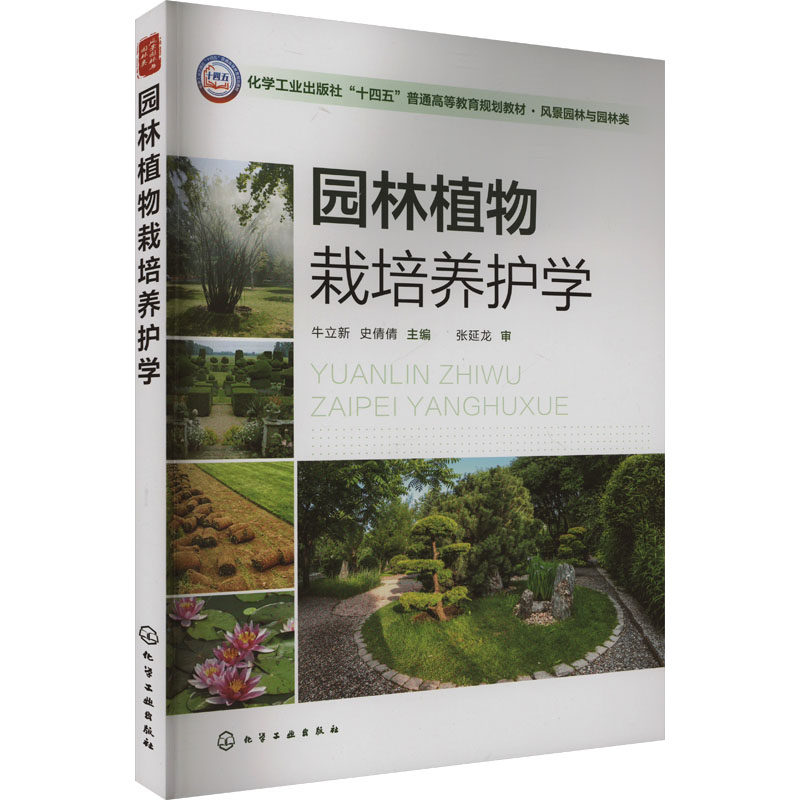 【新华文轩】园林植物栽培养护学 正版书籍 新华书店旗舰店文轩官网 化学工业出版社