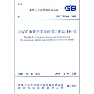 51300 2018 中国计划出版 社 新华书店旗舰店文轩官网 书籍 非煤矿山井巷工程施工组织设计标准 正版