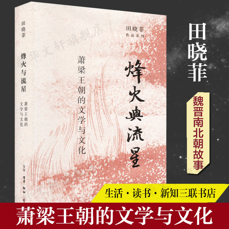 烽火与流星萧梁王朝的文学与文化