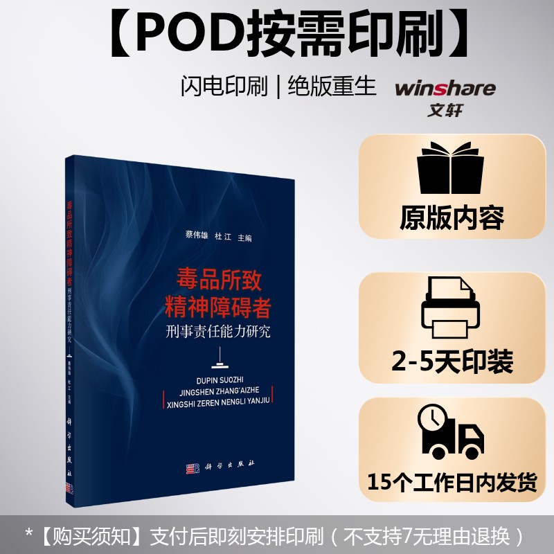 (按需印刷POD版)毒品所致精神障碍者刑事责任能力研究 科学出版社 正版书籍 新华书店旗舰店文轩官网