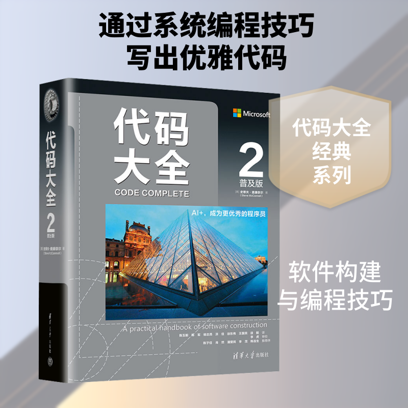 代码大全2(普及版) (美)史蒂夫·麦康奈尔(Steve McConnell) 著 正版书籍 新华书店旗舰店文轩官网 清华大学出版社