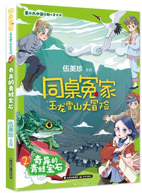 【新华文轩】同桌冤家 玉龙雪山大冒险  奇异的青蛙宝石 伍美珍 正版书籍 新华书店旗舰店文轩官网 晨光出版社
