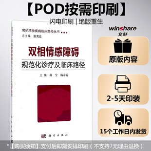 (按需印刷POD版)双相情感障碍规范化诊疗及临床路径 孙宁,杨春霞 主编;张克让 丛书主编 正版书籍 新华书店旗舰店文轩官网