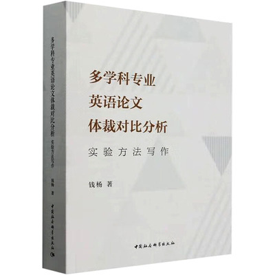 【新华文轩】多学科专业英语论文体裁对比分析 实验方法写作 钱杨 正版书籍 新华书店旗舰店文轩官网 中国社会科学出版社