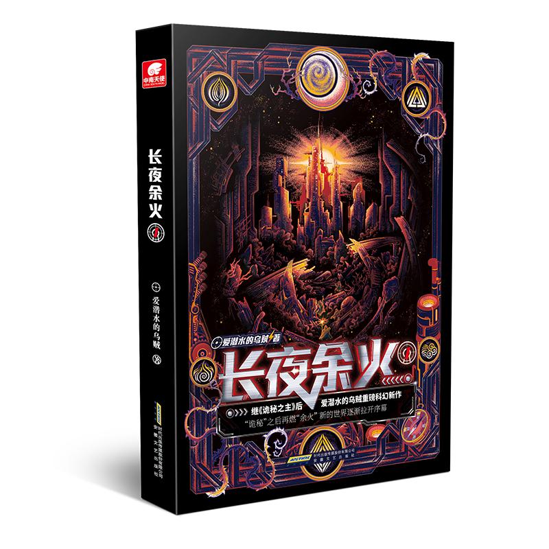 【新华文轩】长夜余火1 爱潜水的乌贼 正版书籍小说畅销书 新华书店旗舰店文轩官网 安徽文艺出版社