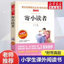 寄小读者 爱阅读名著课程化丛书青少年小学生儿童二三四五六年级上下册必课外阅读物故事书籍快乐读书吧老师推荐正版