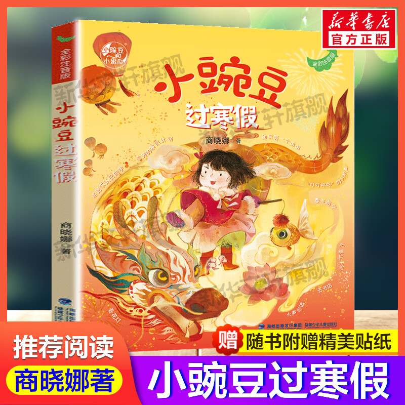 小豌豆过寒假全彩注音版商晓娜著