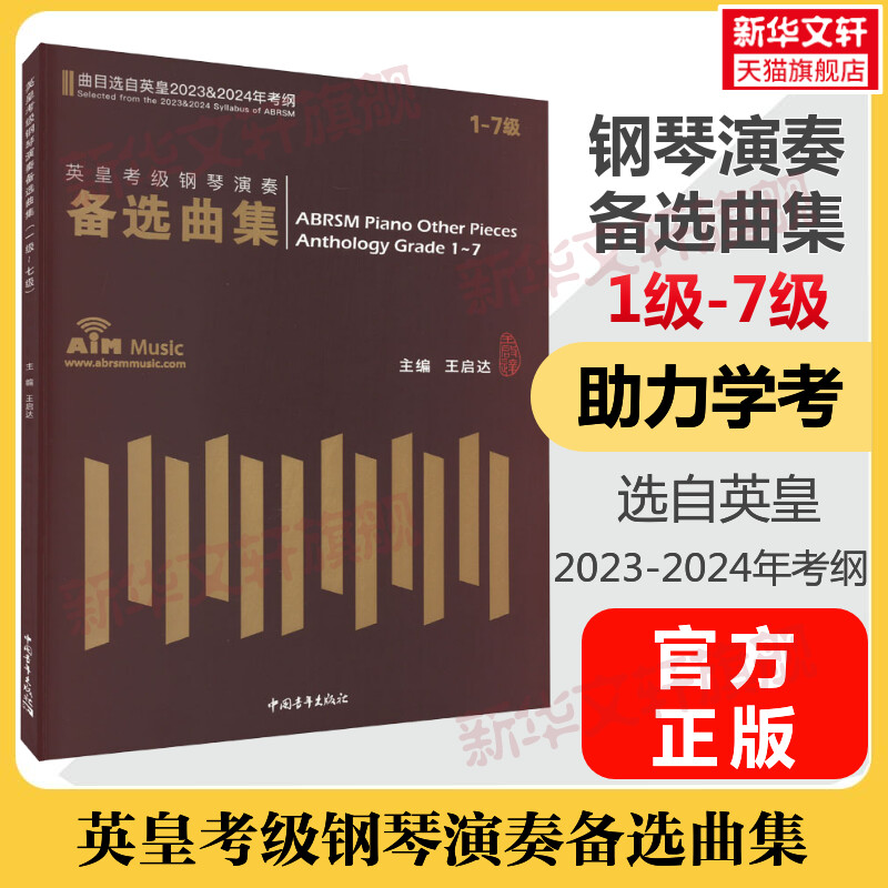 英皇考级钢琴演奏备选曲集1-7级一级至七级 选自英皇2023-2024年考纲钢琴曲谱歌曲集官方正版书籍艺术考试考级书高考钢琴考级曲集 书籍/杂志/报纸 音乐（新） 原图主图