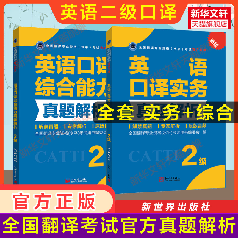 【官方练习】catti英语口译二级真题解析实务+综合能力新世界出版社全国翻译资格考试历年真题二口新华书店搭词汇教材韩刚武峰-封面