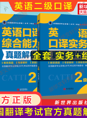 【官方练习】catti英语口译二级真题解析实务+综合能力 新世界出版社 全国翻译资格考试历年真题二口 新华书店搭词汇教材韩刚武峰