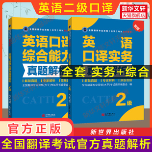 【官方练习】catti英语口译二级真题解析实务+综合能力 新世界出版社 全国翻译资格考试历年真题二口 新华书店搭词汇教材韩刚武峰