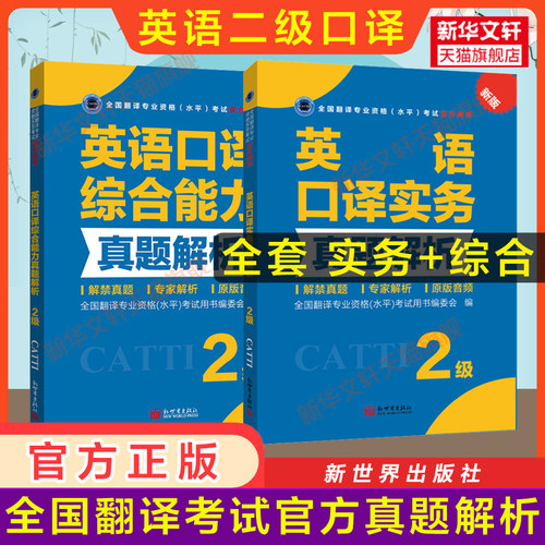 【官方练习】catti英语口译二级真题解析实务+综合能力 新世界出版社 全国翻译资格考试历年真题二口 新华书店搭词汇教材韩刚武峰