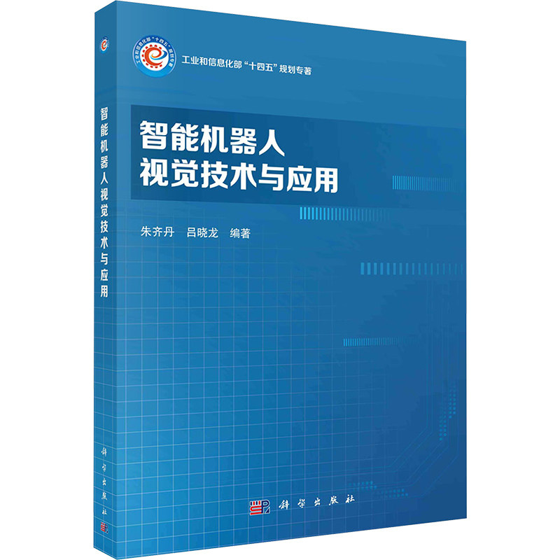 【新华文轩】智能机器人视觉技术与应用 正版书籍 新华书店旗舰店文轩官网 科学出版社