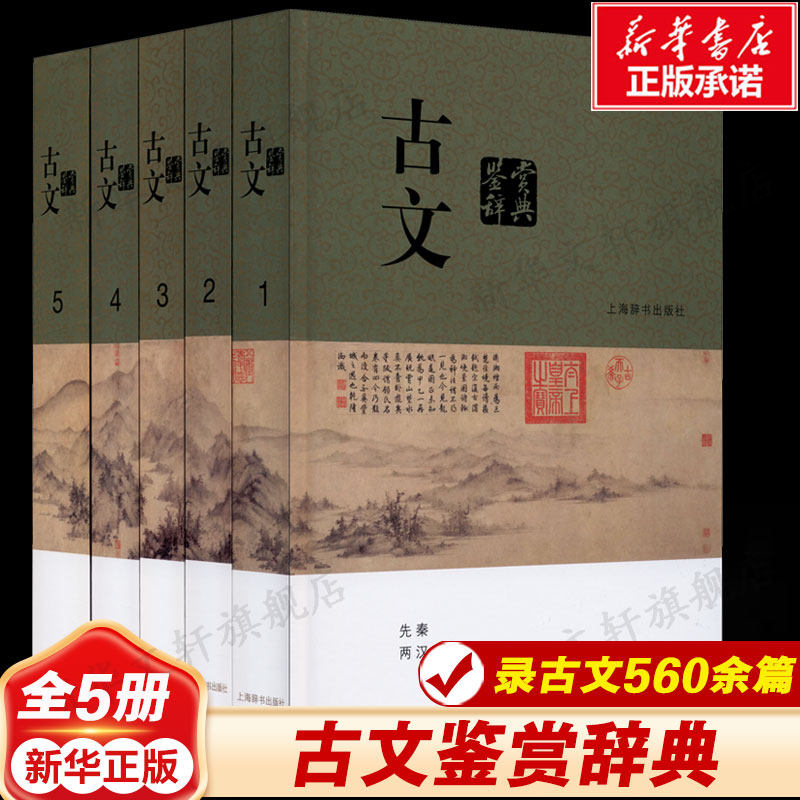 古文鉴赏辞典(1-5)上海辞书
