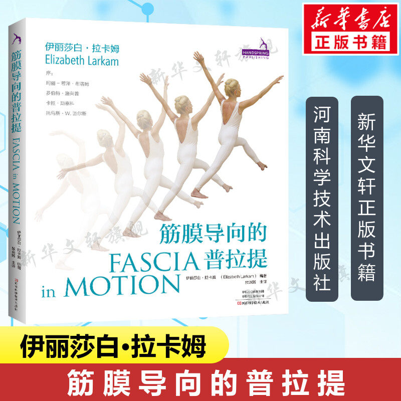 筋膜导向的普拉提 伊丽莎白拉卡姆 健身运动书籍普拉提理论 神经肌筋膜系统全身性的连通组织健身运动书籍 普拉提训练教程全书正版