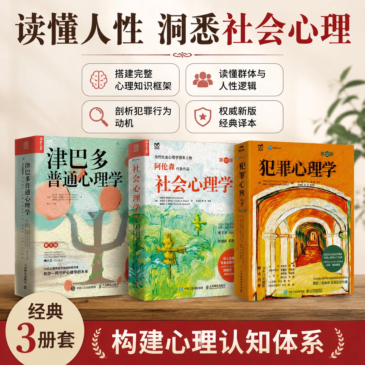 【全3册 】津巴多普通心理学第8版+犯罪心理学12版+社会心理学10版 经典心理学入门书籍 人民邮电出版社 新华正版