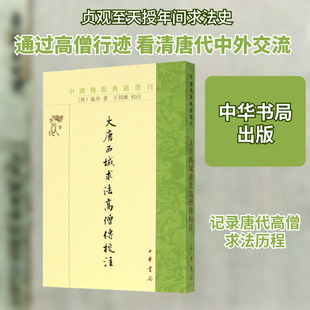 大唐西域求法高僧传校注 [唐]义净 中华书局 正版书籍 新华书店旗舰店文轩官网